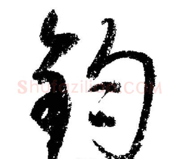 鈞字启功毛笔行书书法写法,摘自启功毛笔行书书法作品