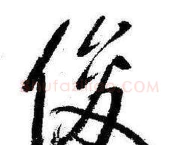 俊字启功毛笔行书书法写法,摘自临苏轼诗文帖