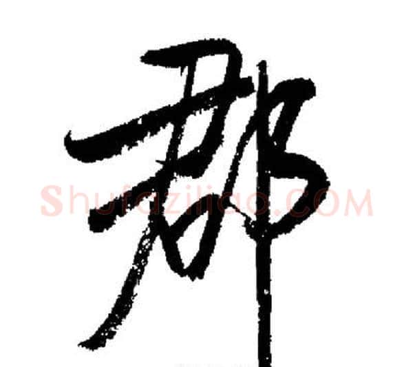 郡字启功毛笔行书书法写法,摘自启功毛笔行书书法作品