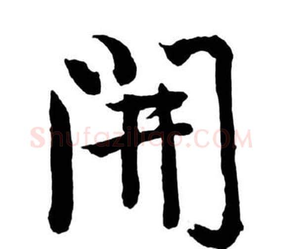 開字启功毛笔行书书法写法,摘自宝界双桥记