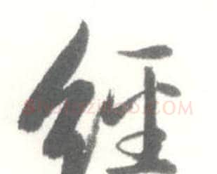 经字启功毛笔行书书法写法,摘自临苏轼手札
