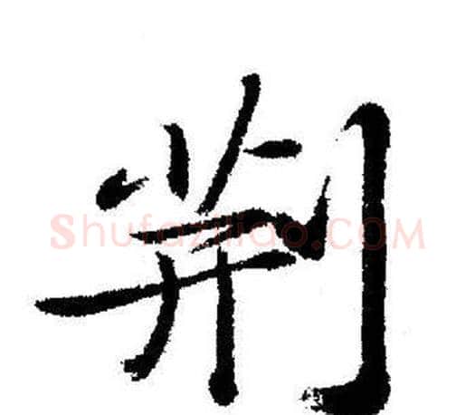 荆字启功毛笔行书书法写法,摘自启功毛笔行书书法作品