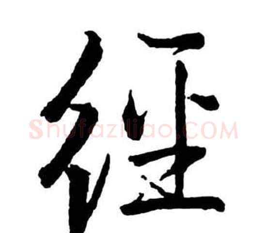 經字启功毛笔行书书法写法,摘自宝界双桥记