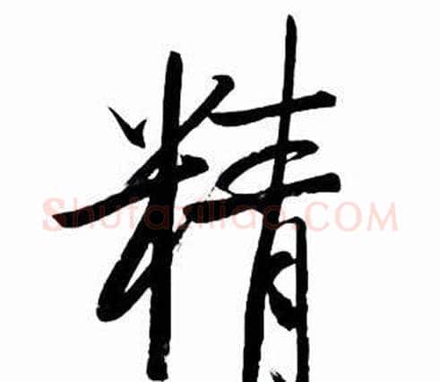 精字启功毛笔行书书法写法,摘自太白诗集精选