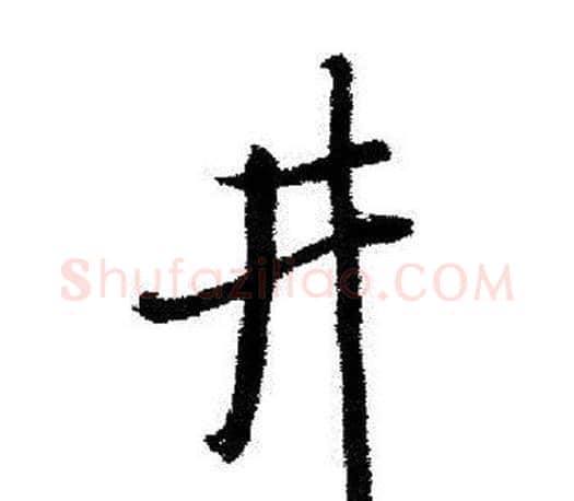 井字启功毛笔行书书法写法,摘自启功毛笔行书书法作品