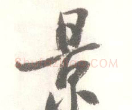景字启功毛笔行书书法写法,摘自临苏轼手札
