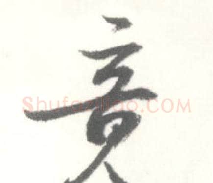 竟字启功毛笔行书书法写法,摘自临苏轼手札