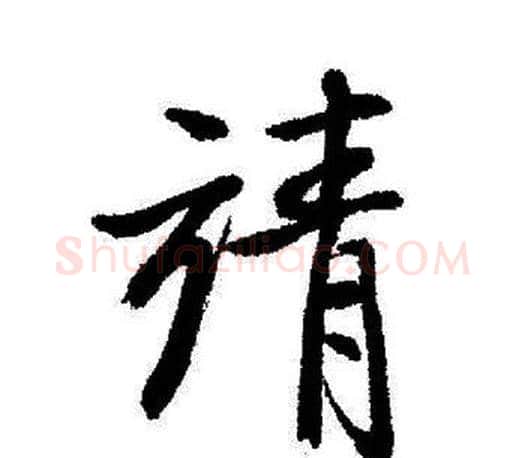 靖字启功毛笔行书书法写法,摘自启功毛笔行书书法作品