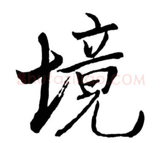 境字启功毛笔行书书法写法,摘自宝界双桥记
