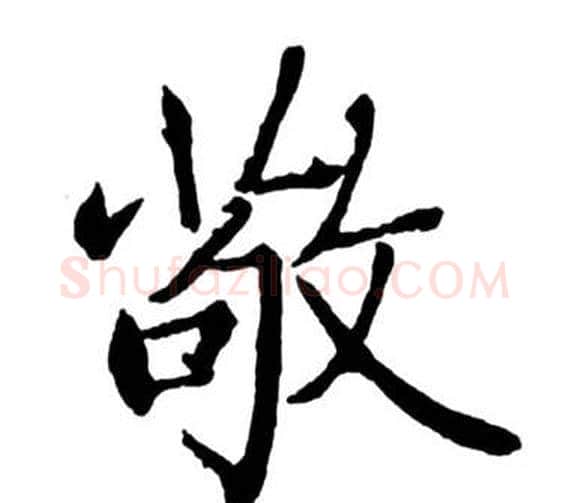 敬字启功毛笔行书书法写法,摘自宝界双桥记