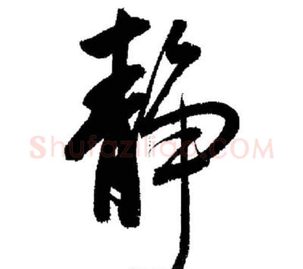 靜字启功毛笔行书书法写法,摘自启功毛笔行书书法作品