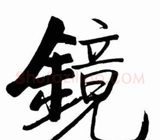鏡字启功毛笔行书书法写法,摘自太白诗集精选
