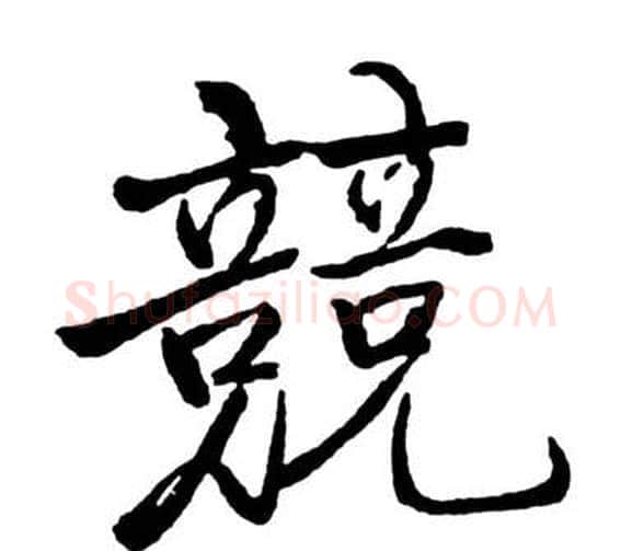 競字启功毛笔行书书法写法,摘自宝界双桥记