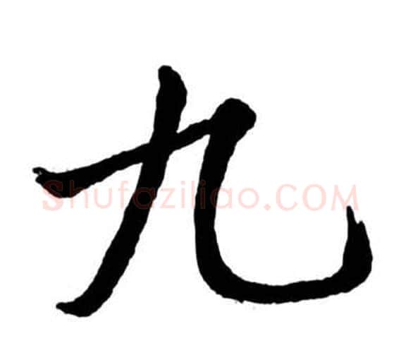 九字启功毛笔行书书法写法,摘自宝界双桥记
