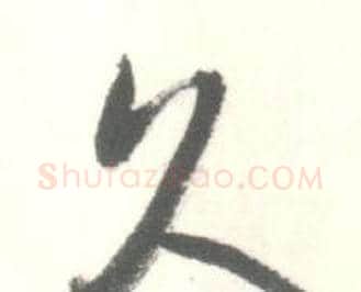 久字启功毛笔行书书法写法,摘自临苏轼手札