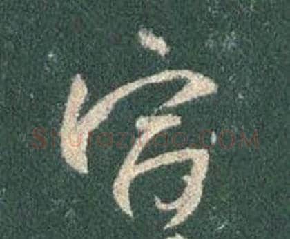 宣字王羲之毛笔行书写法,摘自怀仁集圣教序