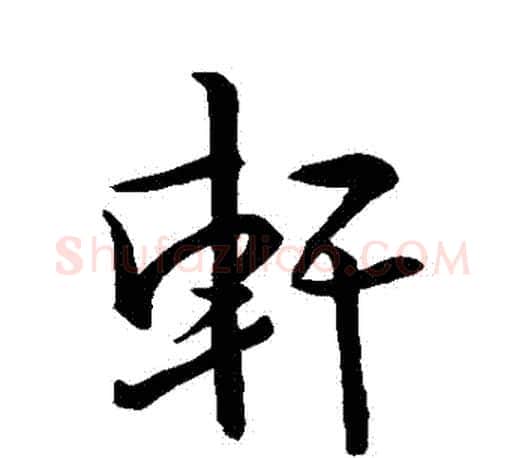 軒字王羲之毛笔行书写法,摘自王羲之毛笔行书作品