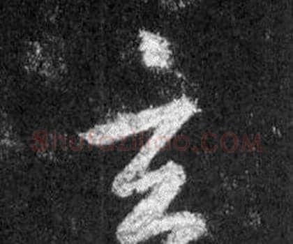玄字王羲之毛笔行书写法,摘自怀仁集圣教序
