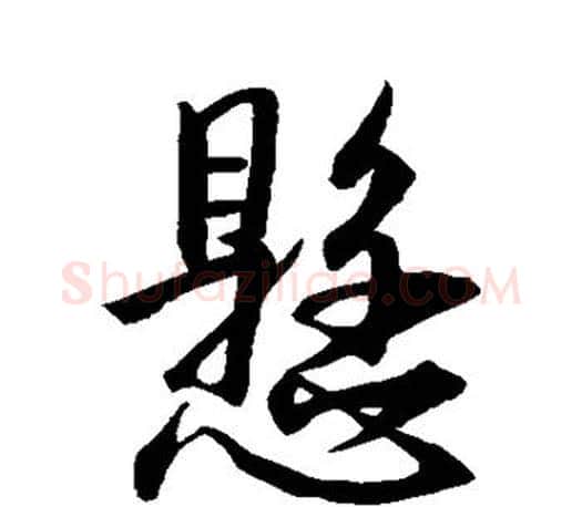 悬字王羲之毛笔行书写法,摘自王羲之毛笔行书作品