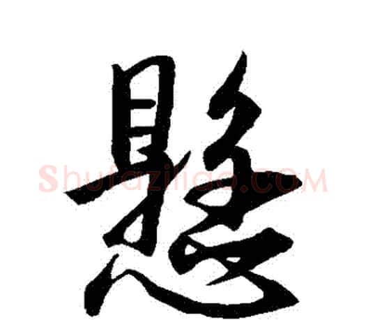 懸字王羲之毛笔行书写法,摘自王羲之毛笔行书作品