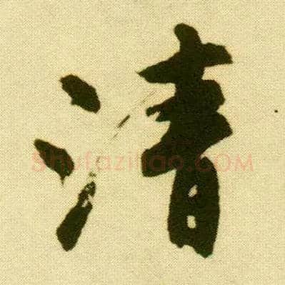 清毛笔行书写法,摘自明唐寅落花诗册