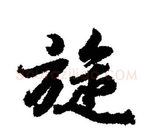 旋字王羲之毛笔行书写法,摘自王羲之毛笔行书作品