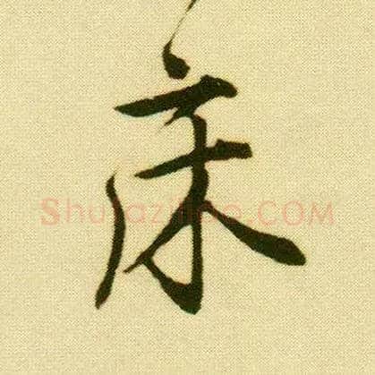 床毛笔行书写法,摘自明唐寅落花诗册