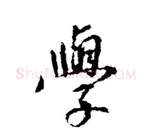 学字王羲之毛笔行书写法,摘自王羲之毛笔行书作品