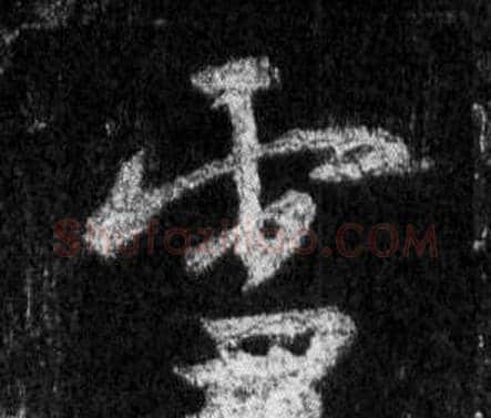 雪字王羲之毛笔行书写法,摘自怀仁集圣教序