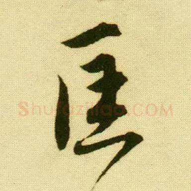匡毛笔行书写法,摘自明唐寅落花诗册