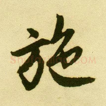 施毛笔行书写法,摘自明唐寅落花诗册