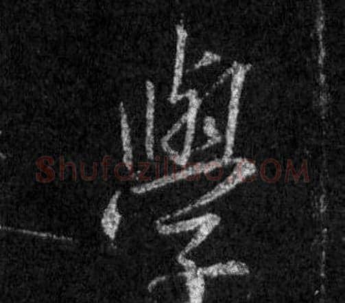 學字王羲之毛笔行书写法,摘自怀仁集圣教序