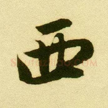 西毛笔行书写法,摘自明唐寅落花诗册