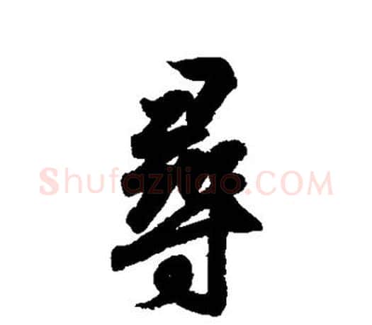 寻字王羲之毛笔行书写法,摘自王羲之毛笔行书作品