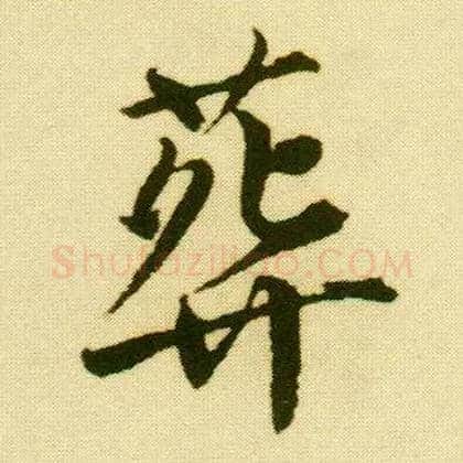 葬毛笔行书写法,摘自明唐寅落花诗册