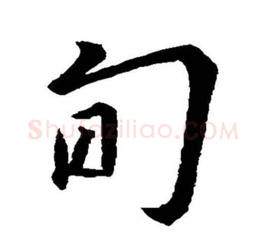 旬字王羲之毛笔行书写法,摘自王羲之毛笔行书作品
