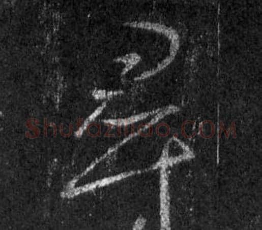 尋字王羲之毛笔行书写法,摘自怀仁集圣教序