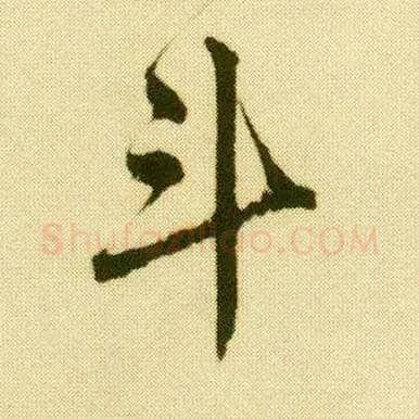 斗毛笔行书写法,摘自明唐寅落花诗册