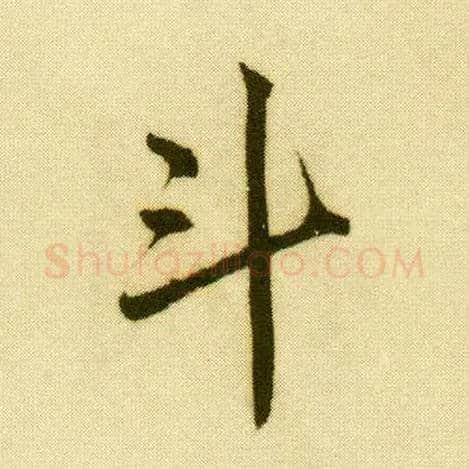 斗毛笔行书写法,摘自明唐寅落花诗册