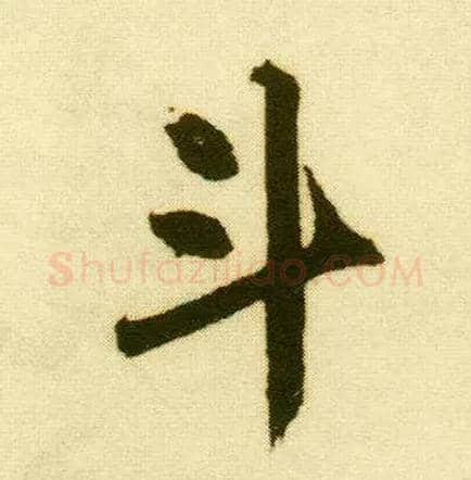 斗毛笔行书写法,摘自明唐寅落花诗册
