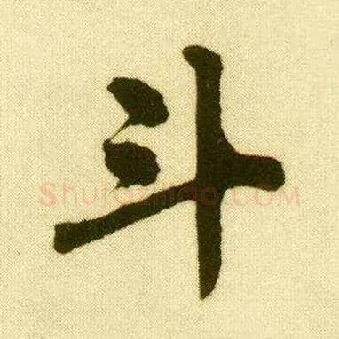 斗毛笔行书写法,摘自明唐寅落花诗册
