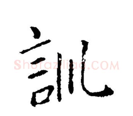 训字王羲之毛笔行书写法,摘自王羲之毛笔行书作品