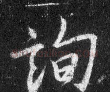 詢字王羲之毛笔行书写法,摘自怀仁集圣教序
