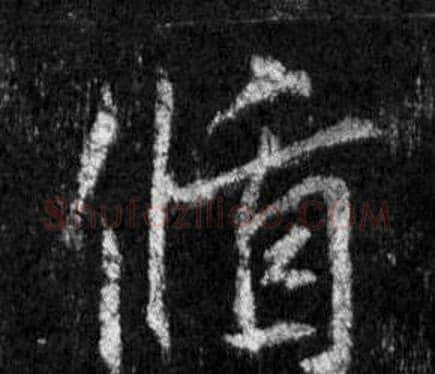 循字王羲之毛笔行书写法,摘自怀仁集圣教序