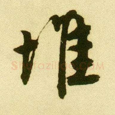 堆毛笔行书写法,摘自明唐寅落花诗册