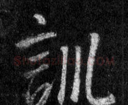 訓字王羲之毛笔行书写法,摘自怀仁集圣教序
