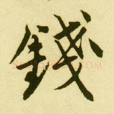 钱毛笔行书写法,摘自明唐寅落花诗册