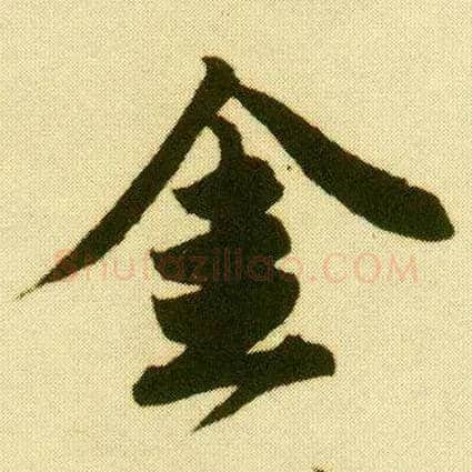金毛笔行书写法,摘自明唐寅落花诗册