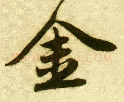 金毛笔行书写法,摘自明唐寅落花诗册