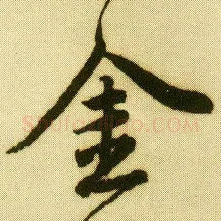 金毛笔行书写法,摘自明唐寅落花诗册